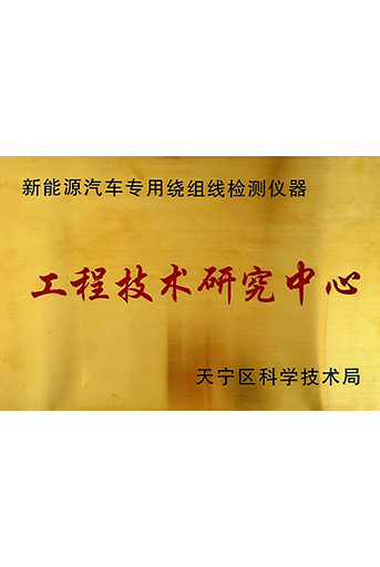 工程技術(shù)研究中心