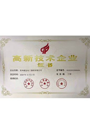 高新技術(shù)企業(yè)證書