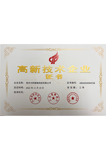 萬碼高新技術(shù)企業(yè)