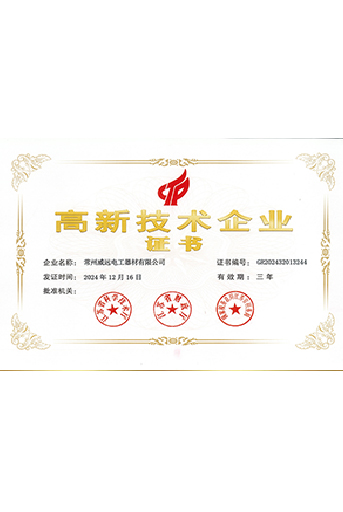 威遠-高新技術企業(yè)證書