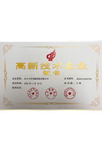 萬碼高新技術企業(yè)證書