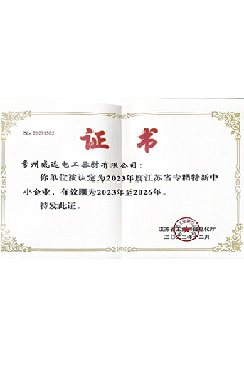 江蘇省專精特新中小企業(yè)證書
